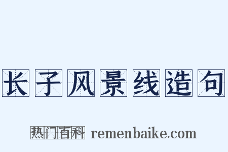 长子风景线造句是什么意思的图片